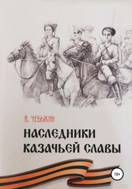 Наследники казачьей славы