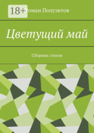 Цветущий май. Сборник стихов