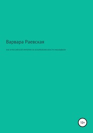 Как в Российской империи за оскорбление власти наказывали