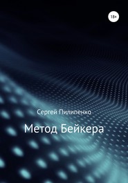 Метод Бейкера