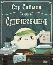 Сэр Саймон – суперпривидение