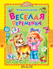 Весёлая переменка