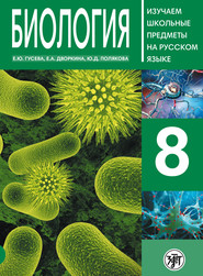 Биология 8. Учебное пособие по русскому языку для школьников с родным нерусским