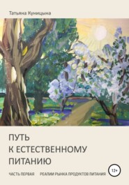 Путь к естественному питанию. Часть первая. Реалии рынка продуктов питания