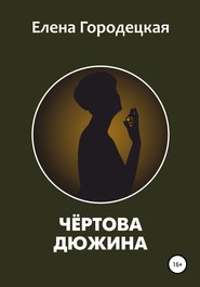 Чёртова дюжина