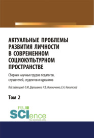 Актуальные проблемы развития личности в современном социокультурном пространстве. Том 2. (Бакалавриат, Магистратура). Сборник статей.