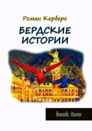 Бердские истории. Book two