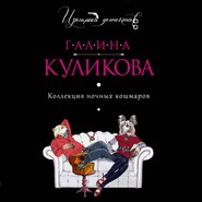 Коллекция ночных кошмаров