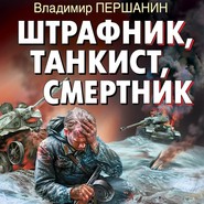 Штрафник, танкист, смертник