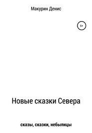 Новые сказки Севера