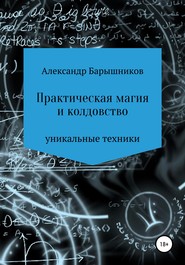 Практическая магия и колдовство