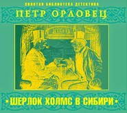 Шерлок Холмс в Сибири