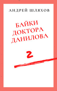 Байки доктора Данилова 2