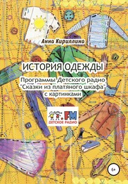 История одежды. Программы Детского радио «Сказки из платяного шкафа» с картинками