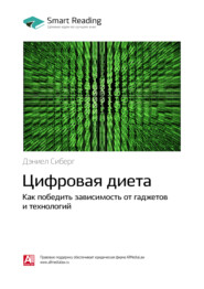 Ключевые идеи книги: Цифровая диета. Как победить зависимость от гаджетов и технологий. Дэниел Сиберг