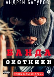 Банда. Охотники