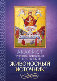 Акафист Пресвятой Богородице в честь иконы Ее «Живоносный Источник»