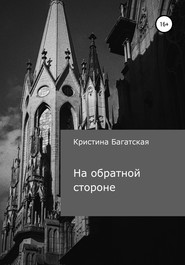 На обратной стороне