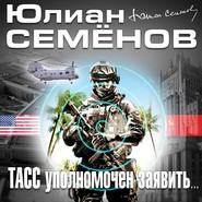 ТАСС уполномочен заявить