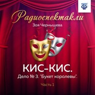 КИС-КИС. Дело № 3. "Букет королевы". Часть 1