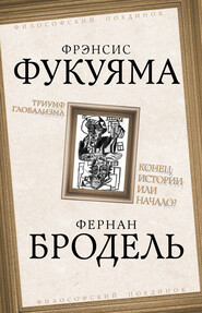 Триумф глобализма. Конец истории или начало?