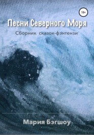 Песни Северного моря