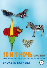 10 и 1 ночь. Сказки