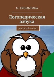 Логопедическая азбука. Для детей 4—6 лет