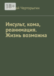 Инсульт, кома, реанимация. Жизнь возможна