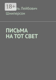 ПИСЬМА НА ТОТ СВЕТ