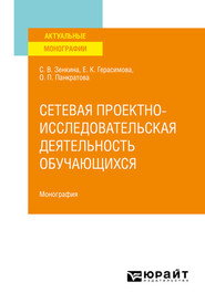 Сетевая проектно-исследовательская деятельность обучающихся. Монография