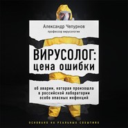 Вирусолог: цена ошибки