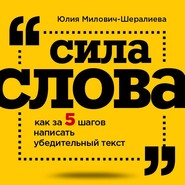 Сила слова. Как за 5 шагов написать убедительный текст