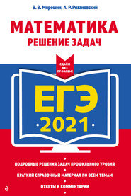 ЕГЭ 2021. Математика. Решение задач