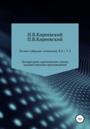 Полное собрание сочинений: В 4-х т. Т. 2. Литературно-критические статьи, художественные произведения и собрание русских народных духовных стихов / Сост., научн. ред. и коммент. А. Ф. Малышевского