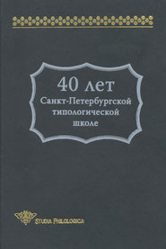 40 лет Санкт-Петербургской типологической школе