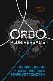 Ordo Pluriversalis. Возрождение многополярного мироустройства