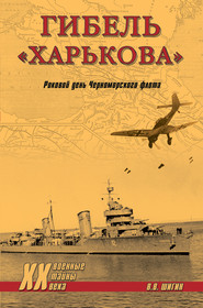 Гибель «Харькова». Роковой день Черноморского флота