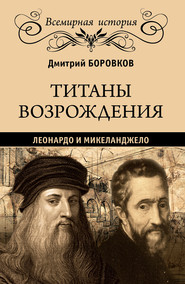 Титаны Возрождения. Леонардо и Микеланджело