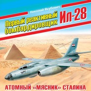 Первый реактивный бомбардировщик Ил-28. Атомный «мясник» Сталина