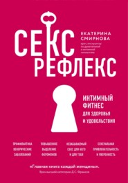 Секс-рефлекс. Интимный фитнес для здоровья и удовольствия