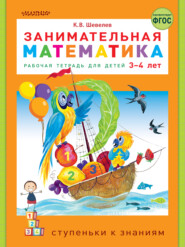 Занимательная математика. Рабочая тетрадь для детей 3-4 лет