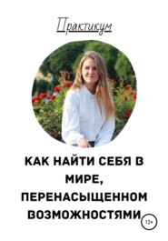 Как найти себя в мире, перенасыщенном возможностями