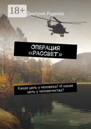 Операция «Рассвет». Какая цель у человека? И какая цель у человечества?