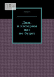 Дом, в котором нас не будет