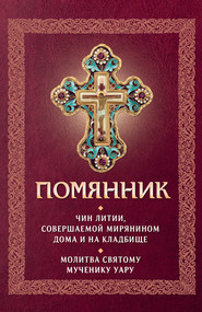 Помянник. Чин литии, совершаемой мирянином дома и на кладбище. Молитва святому мученику Уару