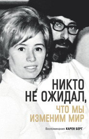 Никто не ожидал, что мы изменим мир