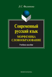 Современный русский язык. Морфемика. Словообразование. Учебное пособие