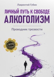 Личный путь к свободе. Алкоголизм