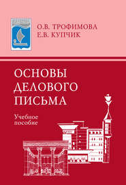 Основы делового письма. Учебное пособие